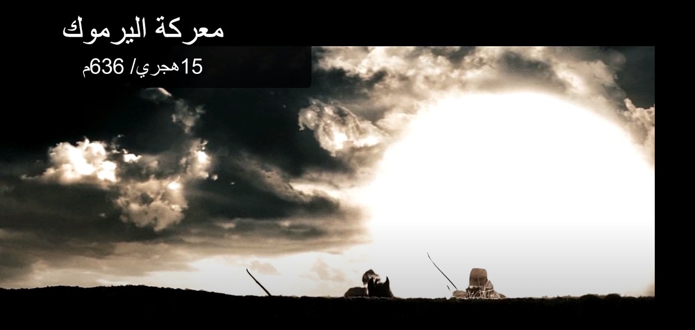 اسباب هزيمة الروم في اليرموك