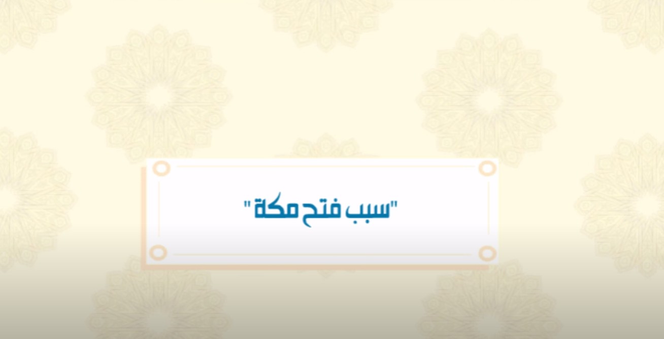 سبب فتح مكة