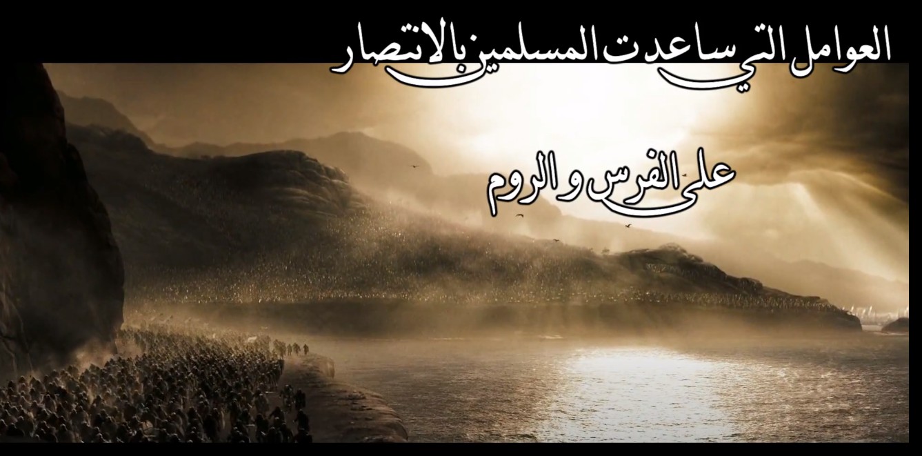 عوامل انتصار المسلمين